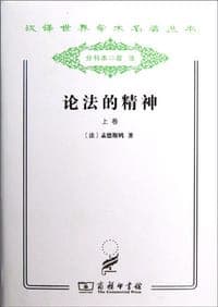 论法的精神（套装上下册）