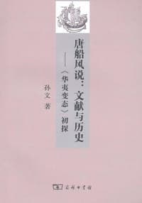 唐船风说