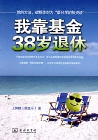 我靠基金38岁退休