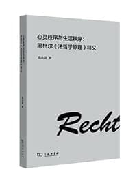心灵秩序与生活秩序