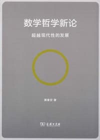 数学哲学新论
