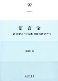 语言论