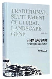 家园的景观与基因