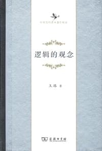 逻辑的观念