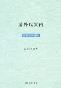 游外以冥内