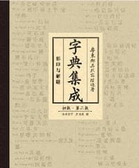 字典集成