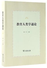 教育人类学通论