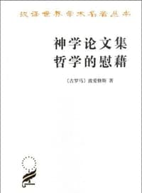 神学论文集 哲学的慰藉