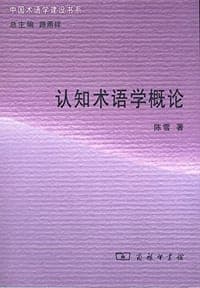 认知术语学概论