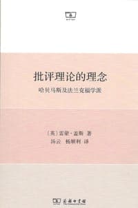 批评理论的理念