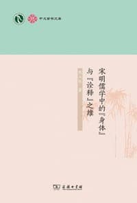 宋明儒学中的“身体”与“诠释”之维