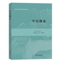 军语概论