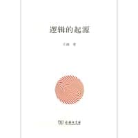 逻辑的起源