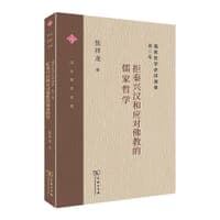 儒家哲学讲演录（第三卷）
