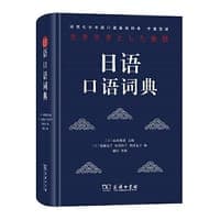 日语口语词典