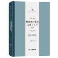 村落视野中的文化与权力