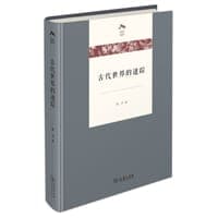 古代世界的迷踪