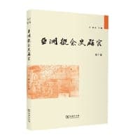 亚洲概念史研究（第7卷）
