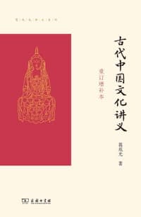 古代中国文化讲义