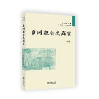 亚洲概念史研究（第8卷）
