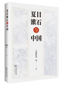 夏目漱石与中国