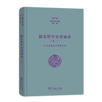 儒家哲学史讲演录(一)
