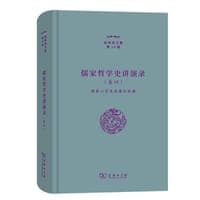 儒家哲学史讲演录(四)