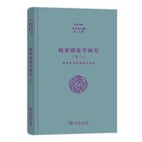 儒家现象学研究卷二：儒家再临的蕴意与进路