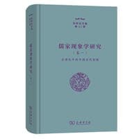 儒家现象学研究卷一：全球化中的中国古代哲理