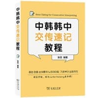中韩韩中交传速记教程
