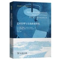 艺术管理与文化政策研究