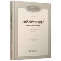 论艺术的“过去性”