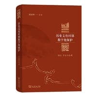 历史文化村镇数字化保护