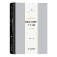 海德格尔思想与中国天道