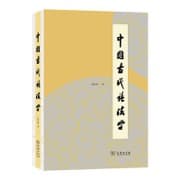 中国古代语法学