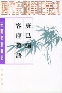 庚巳编 客座赘语
