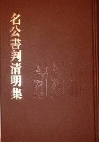 名公书判清明集