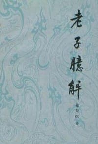 老子臆解