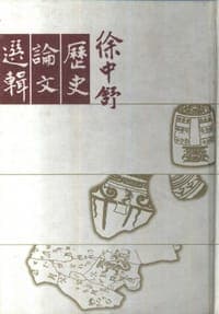 徐中舒历史论文选辑