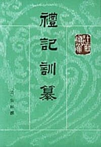 礼记训纂（上下）