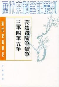 萇楚齋隨筆 續筆 三筆 四筆 五筆
