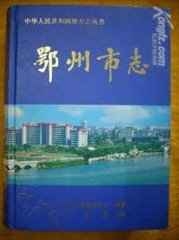 鄂州市志