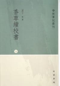 香草续校书（上下）