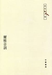 尔雅音训