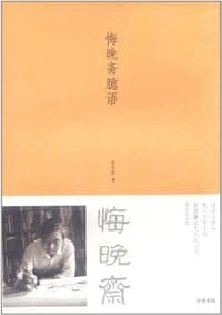 悔晚斋臆语
