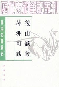 後山談叢 萍洲可談