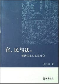 官、民与法