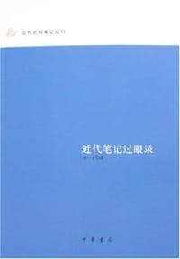 近代笔记过眼录