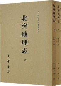 北齐地理志