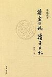 讀金日札 讀子日札